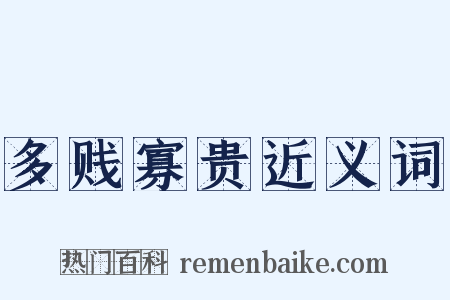 多贱寡贵近义词是什么意思的图片